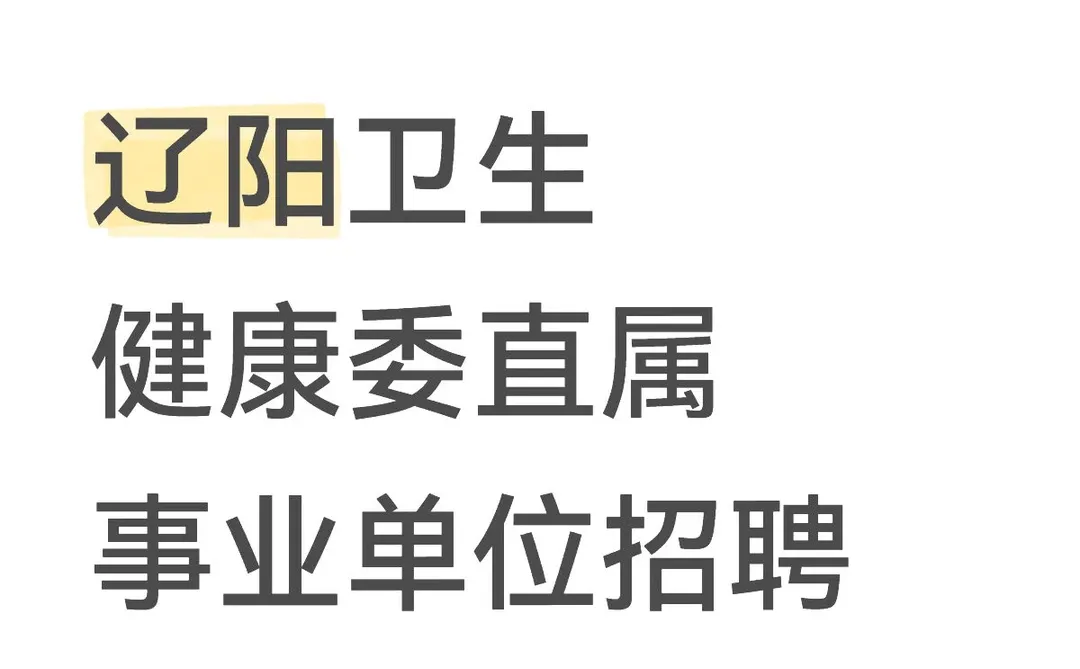 辽阳卫生健康委直属事业单位招聘