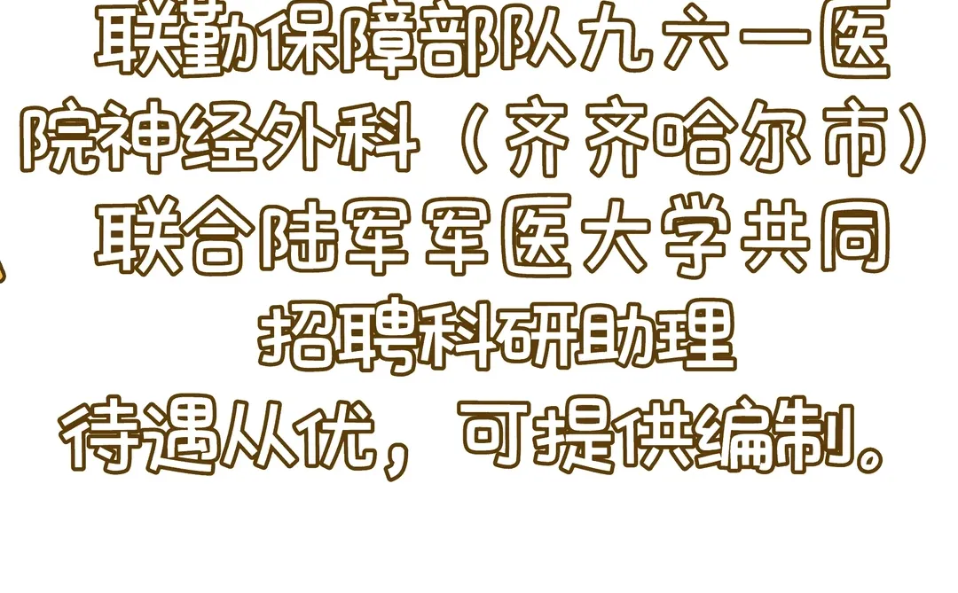 齐齐哈尔市科研助理招聘