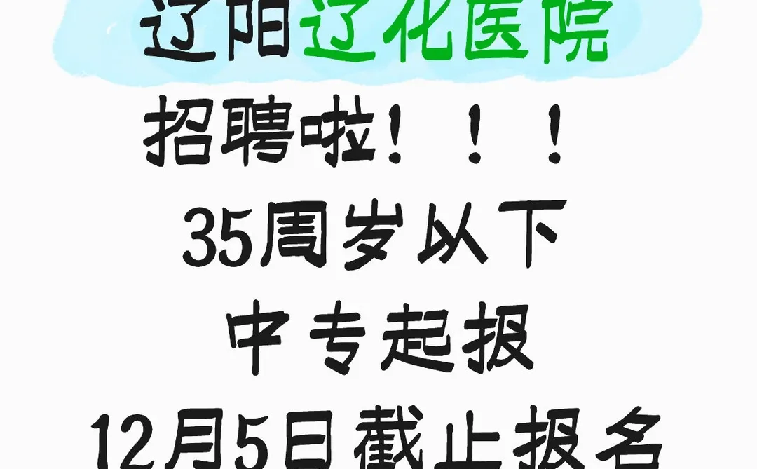 想在辽化工作进