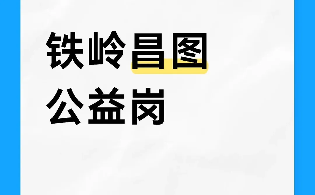 铁岭昌图公益性岗位招人！