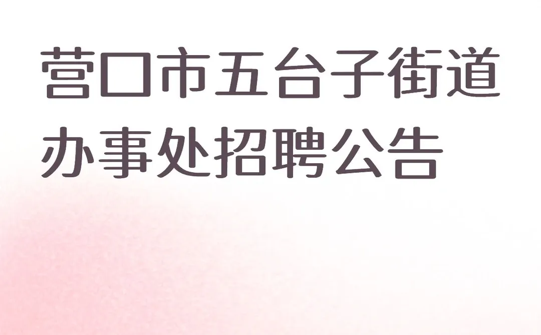 营口市五台子街道办事处招聘公告