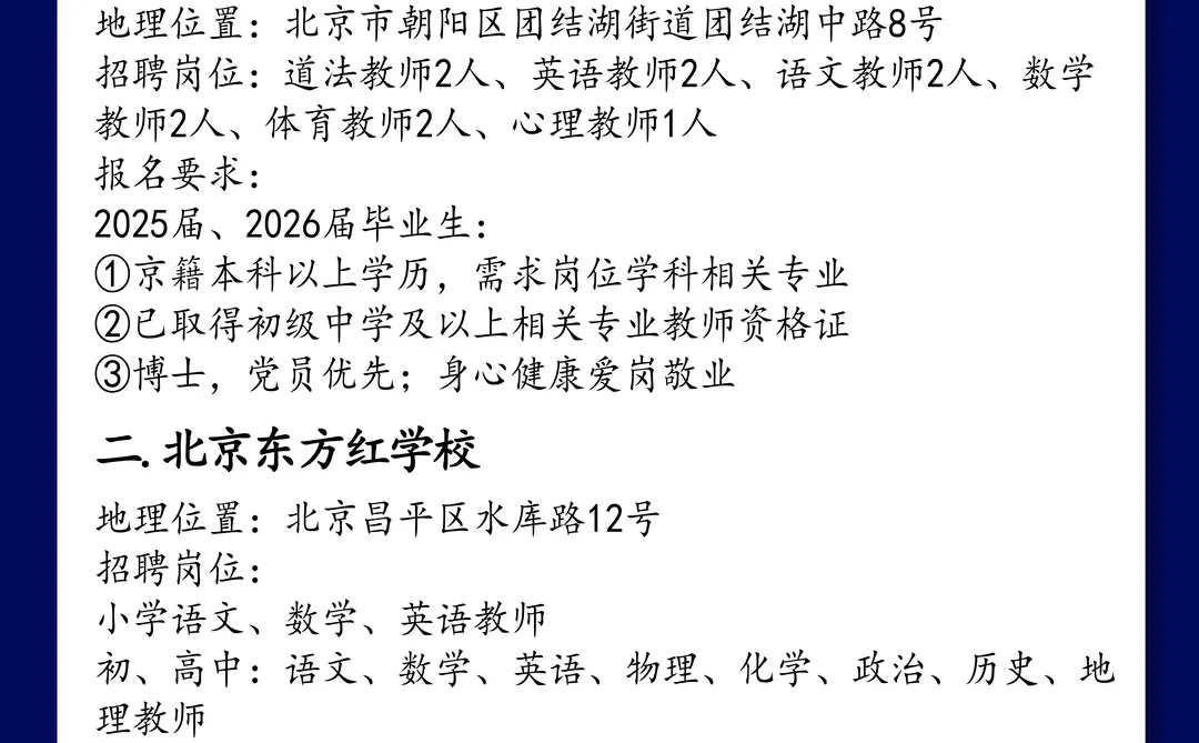 12.16 | 北京教师实习招聘更新