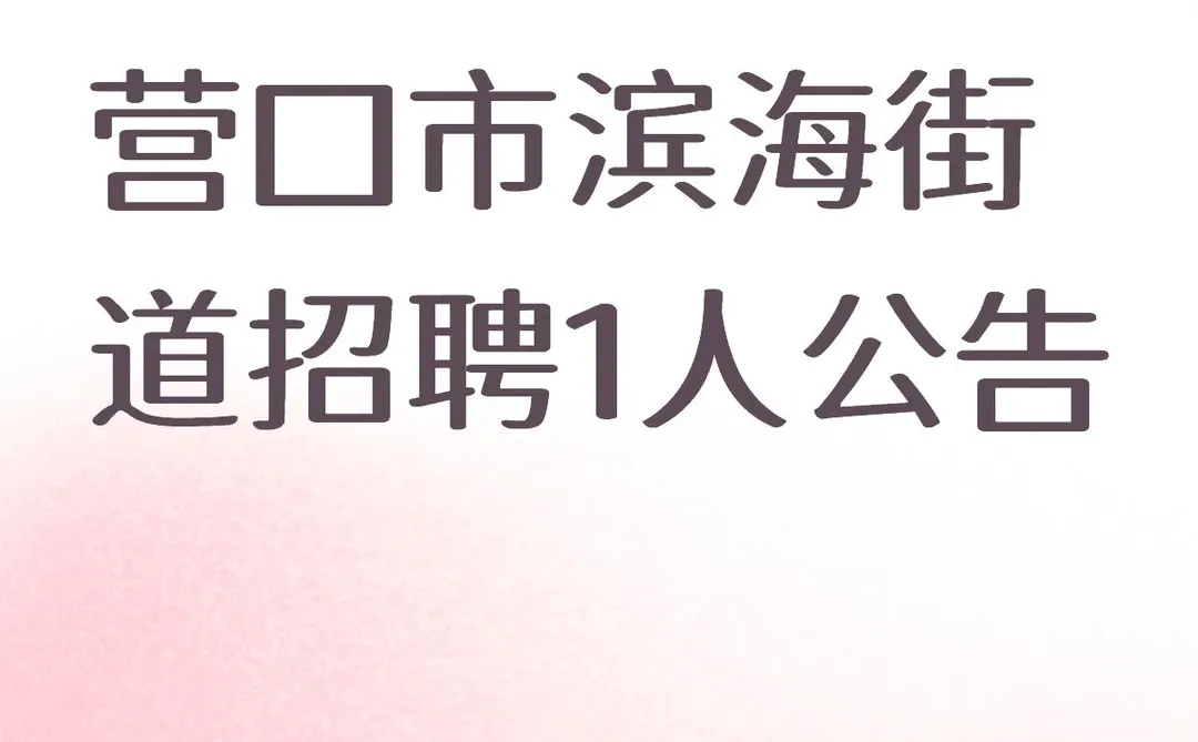 营口市滨海街道招聘1人公告