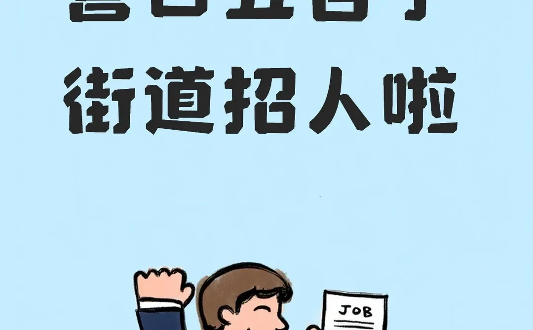 营口五台子街道招人啦