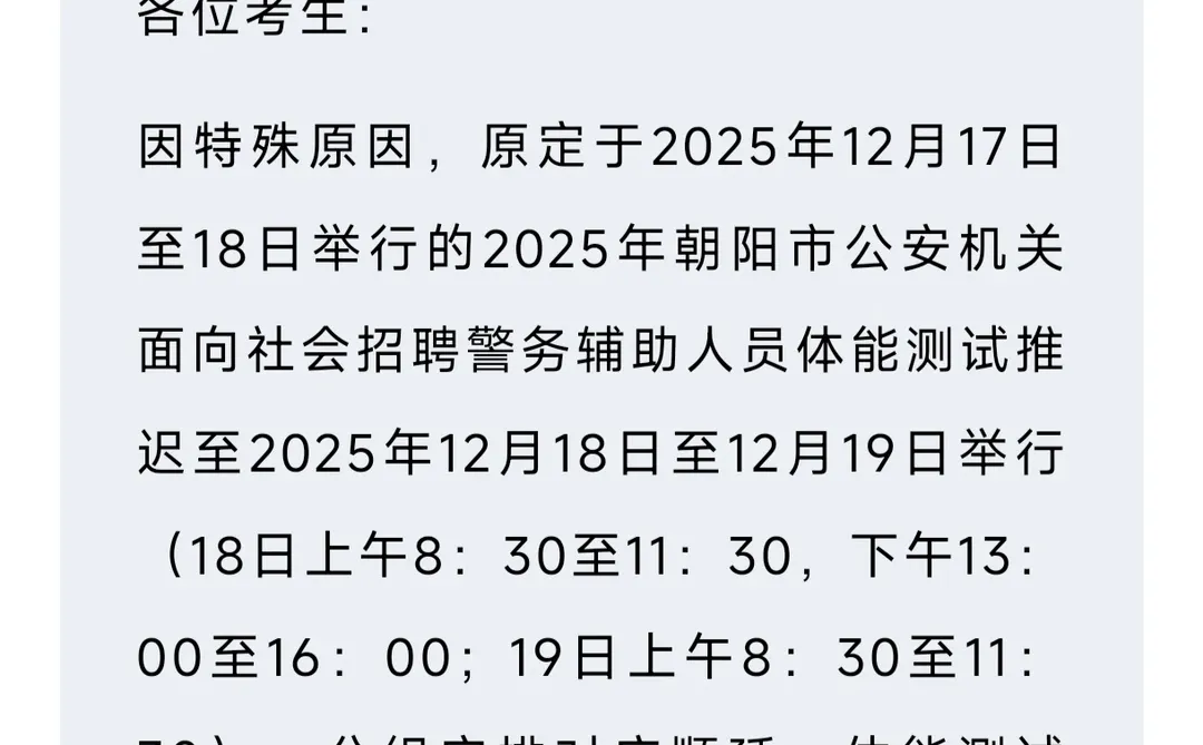 2025年朝阳市辅警体测推迟