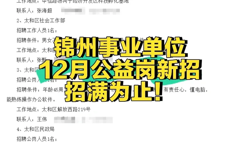 45岁以下！中专！锦州太和区招聘5人！