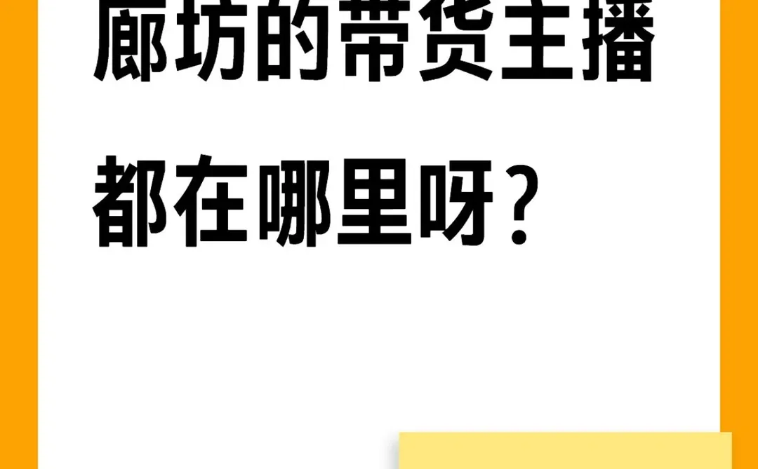 招主播，廊坊有没有成熟主播啊🧎
