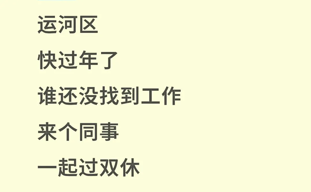 找个同事一起过双休吧