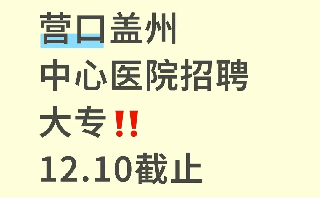 营口医院招聘🉑大专！🈶经验者优先
