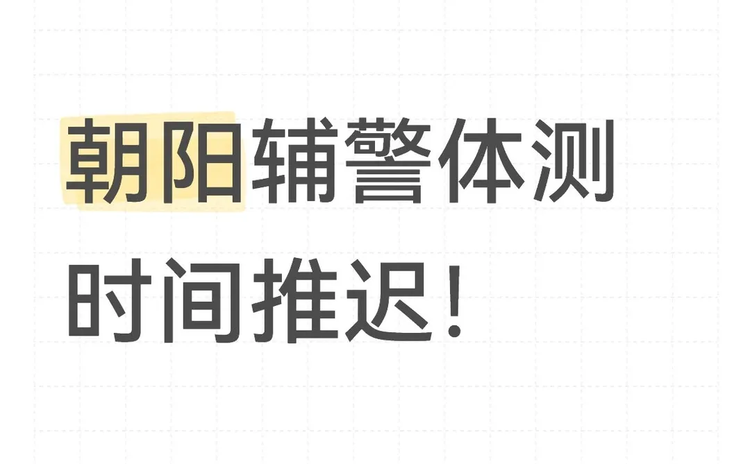 注意⚠️朝阳附近体测时间推迟了