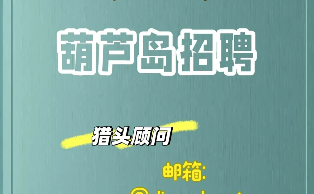 葫芦岛找工作的来→