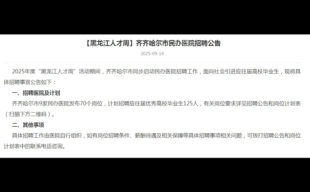 齐齐哈尔市“黑龙江”人才周学校、医院、重