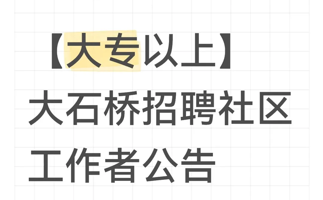 【大专以上】大石桥招聘社区工作者公告