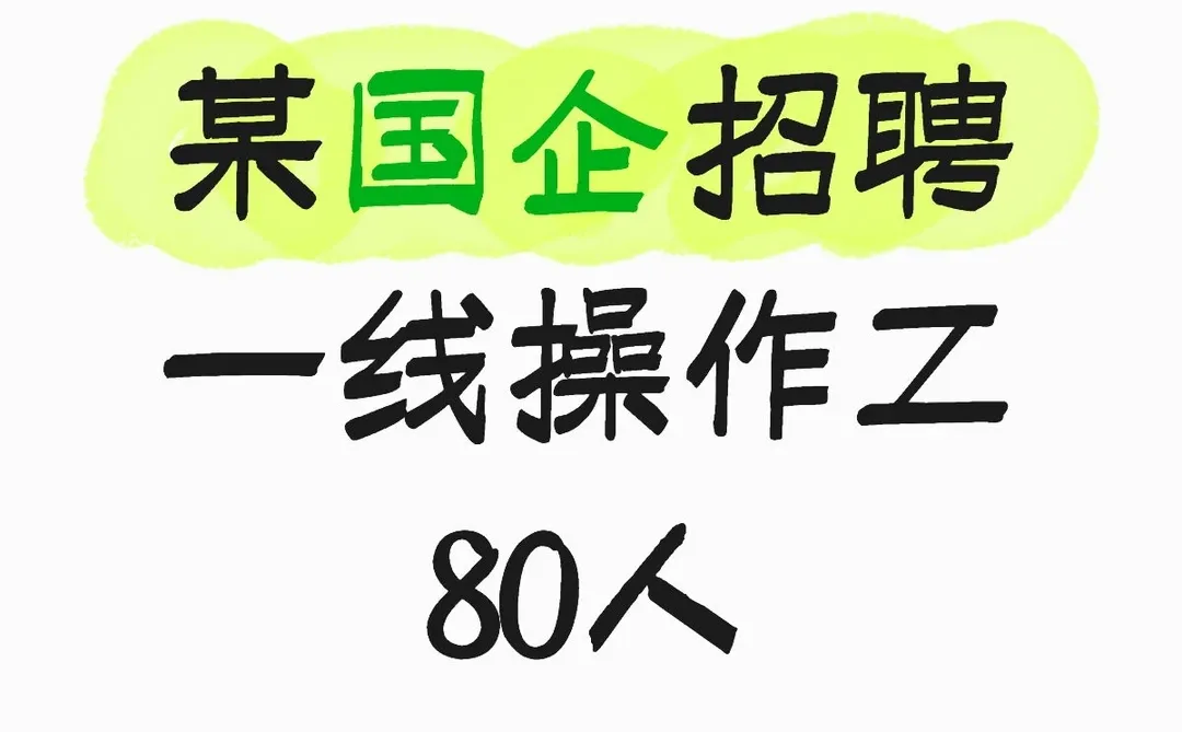 国企｜大庆 5000工资打底！即将报名截止！