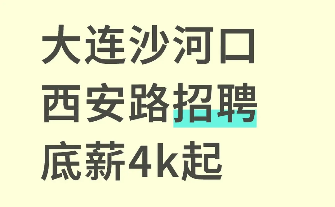 大连沙河口招聘