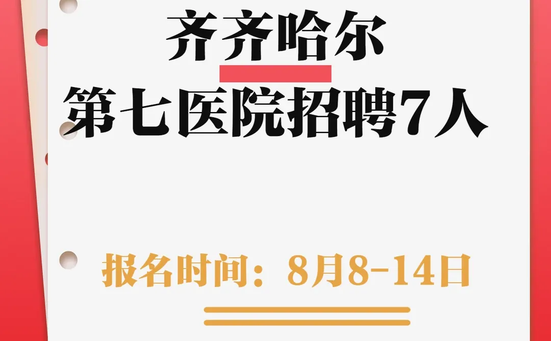 齐齐哈尔第七医院招聘7人