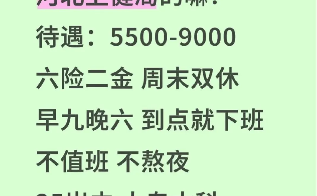 河北卫健局缺人！有意愿加入的嘛？