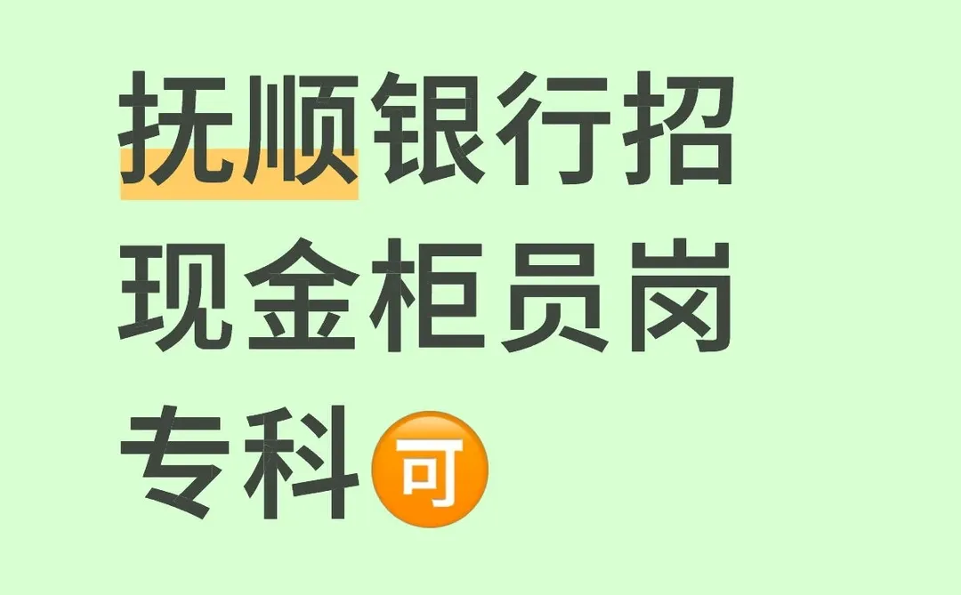 抚顺银行招聘，8号截止报名