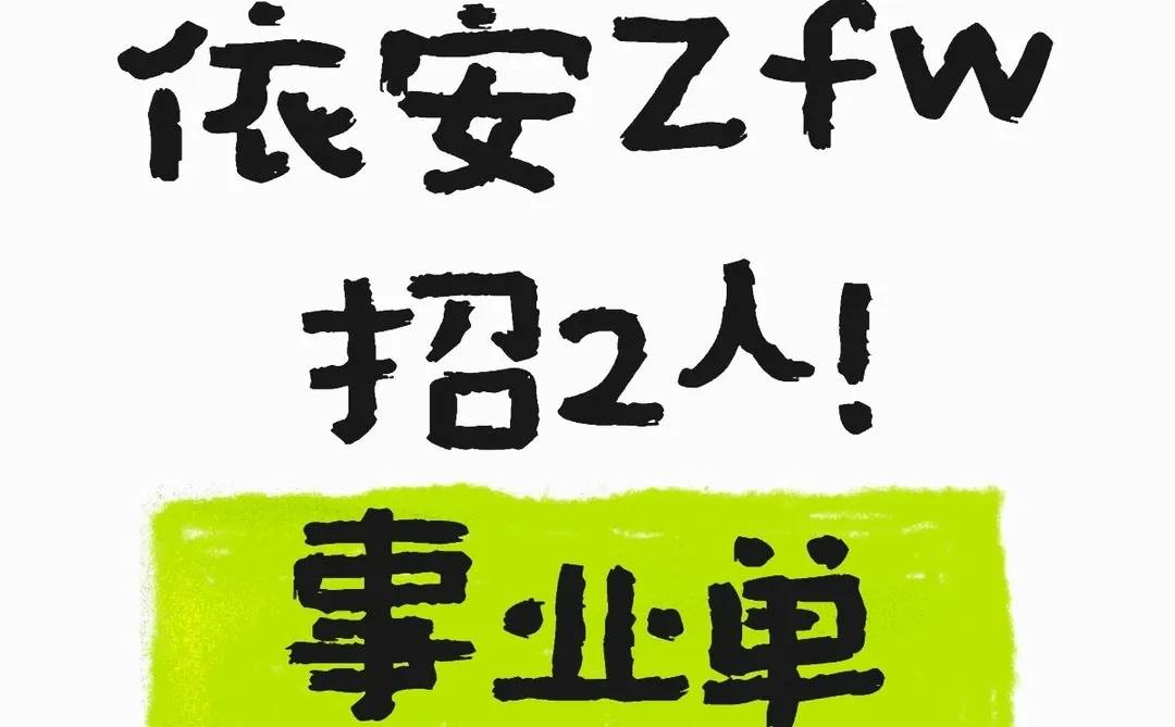 齐齐哈尔依安Zfw招聘2人！事业单位编制