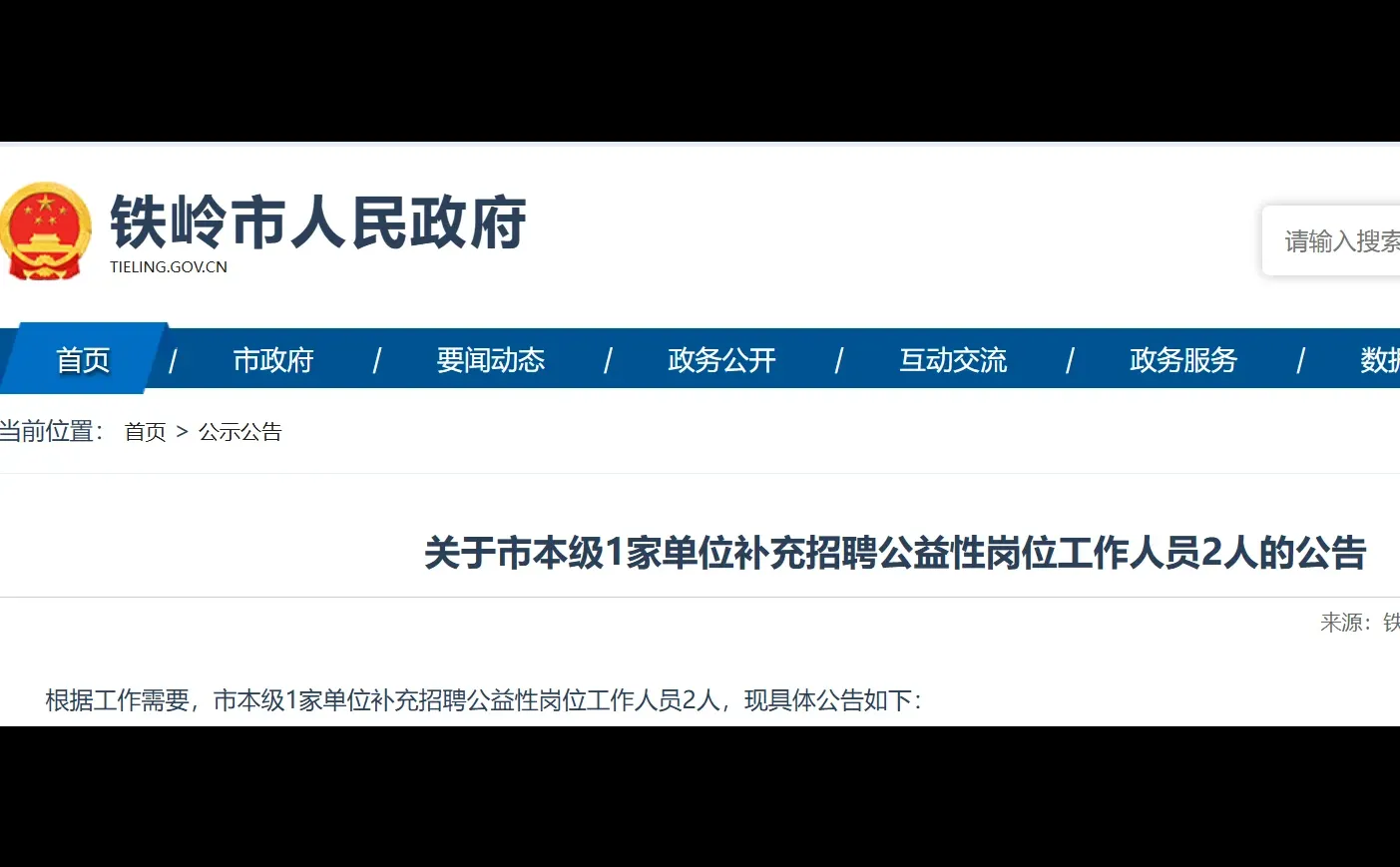 铁岭市人力资源和社会保障局公益岗招聘
