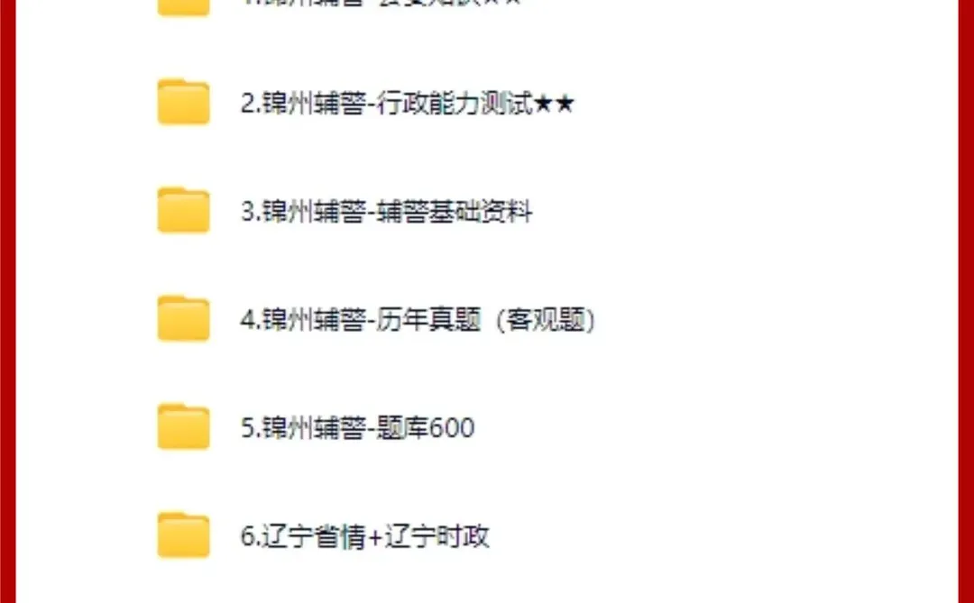 辽宁锦州辅警笔试真题