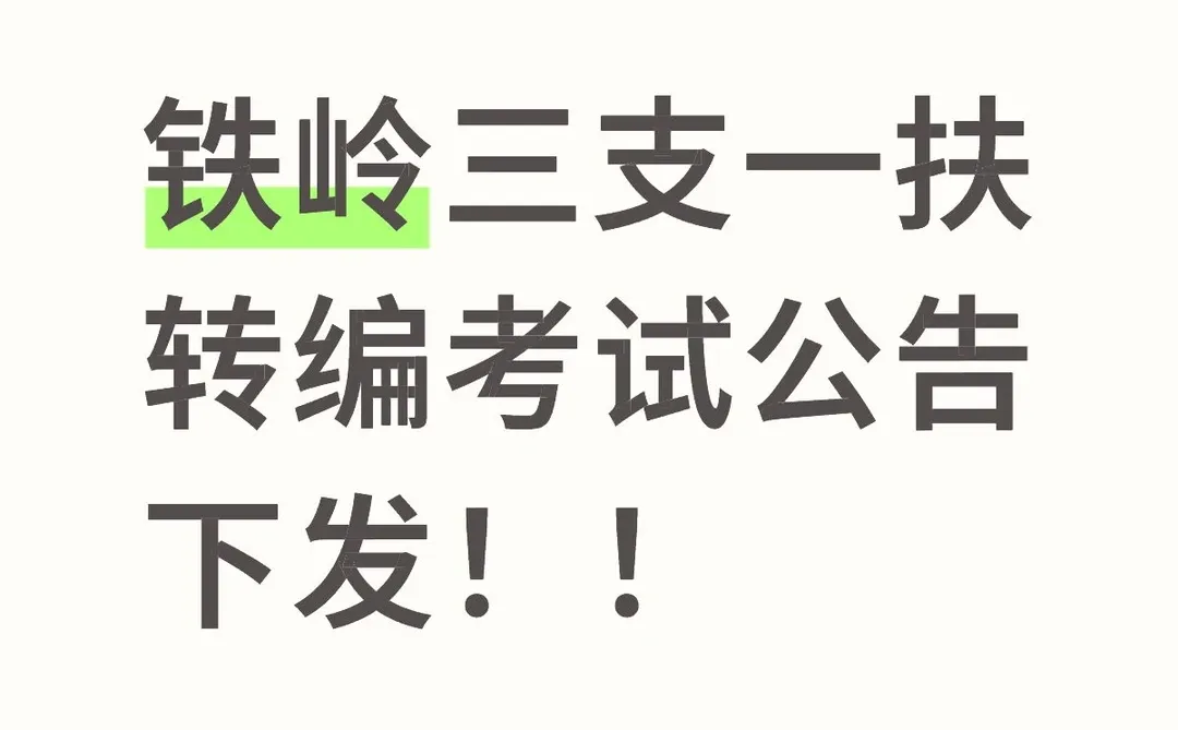 铁岭事业单位又来一公告！