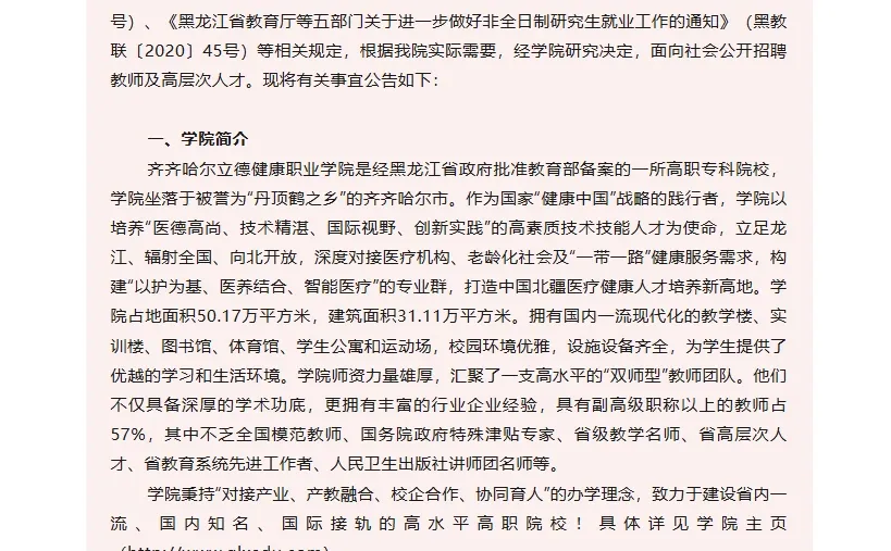 免笔试】齐齐哈尔立德健康职业学院招聘30人