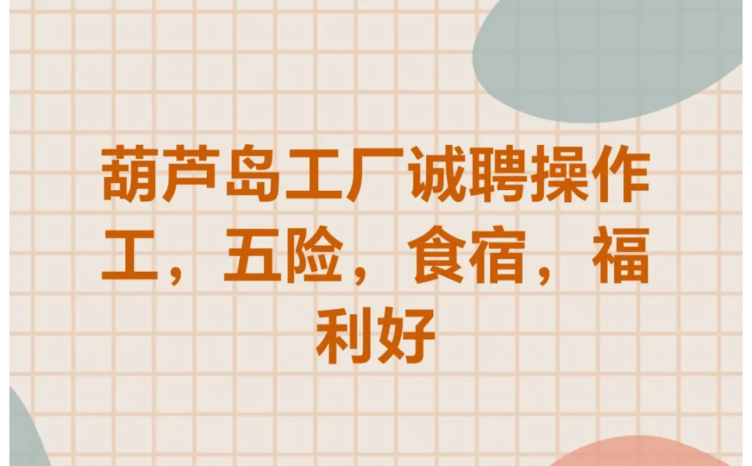 葫芦岛工厂诚聘操作工，五险，食宿，福利好