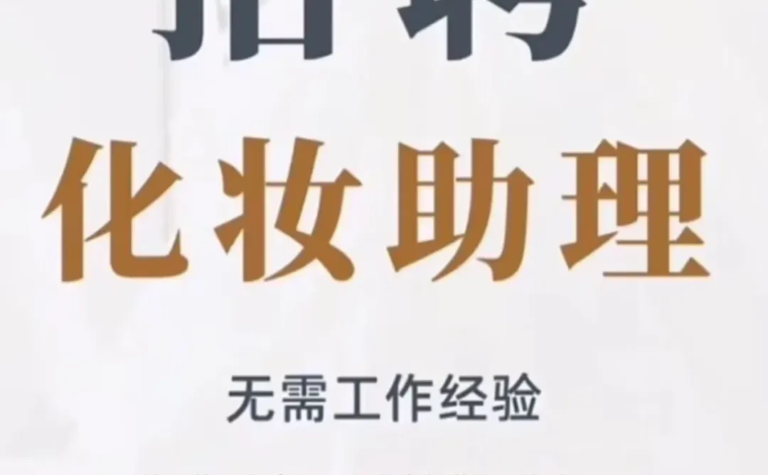 招聘化妆助理 无需工作经验