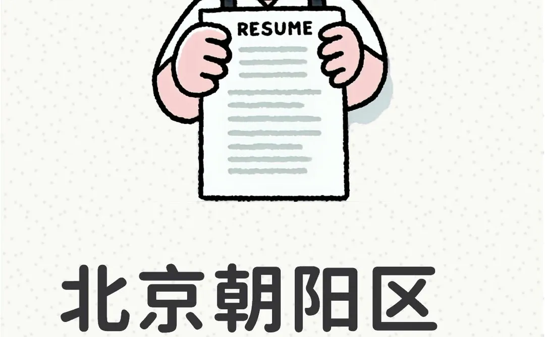 北京朝阳区 | 招聘稳重靠谱的工作助理 |