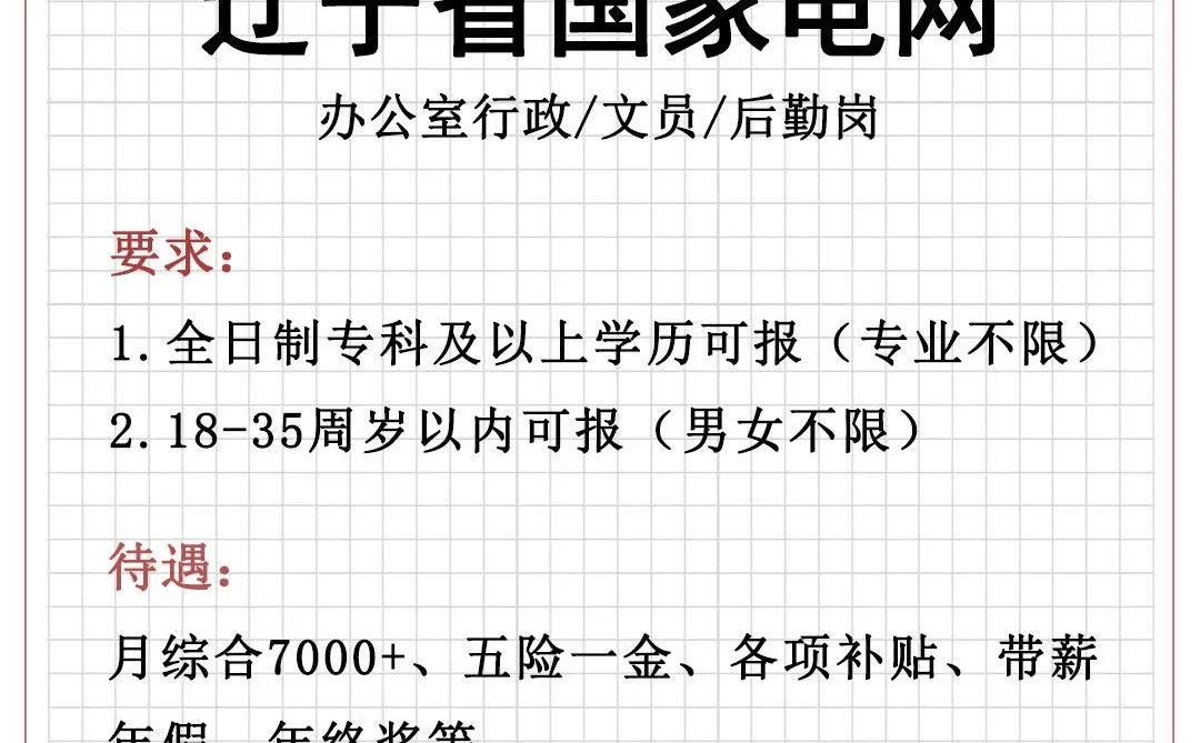 急急急，辽宁省国家电网招文职，正式🎉