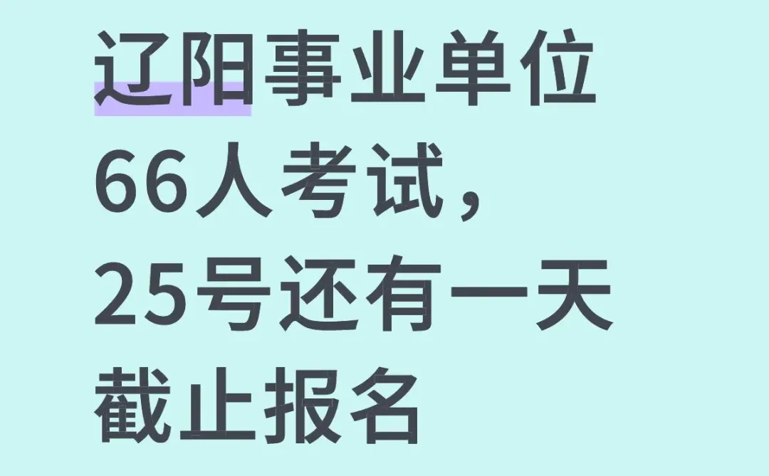报名马上截止，辽阳事业单位66人