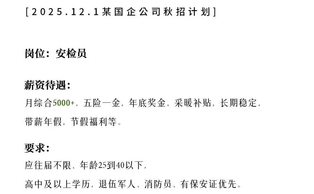 某国企🎉安检员 五险一金 应届生可冲！