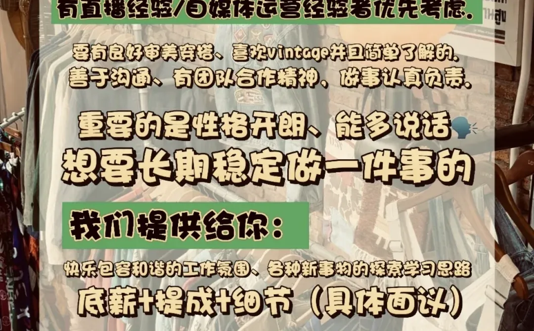 大连｜麦老板古着店诚招主播～