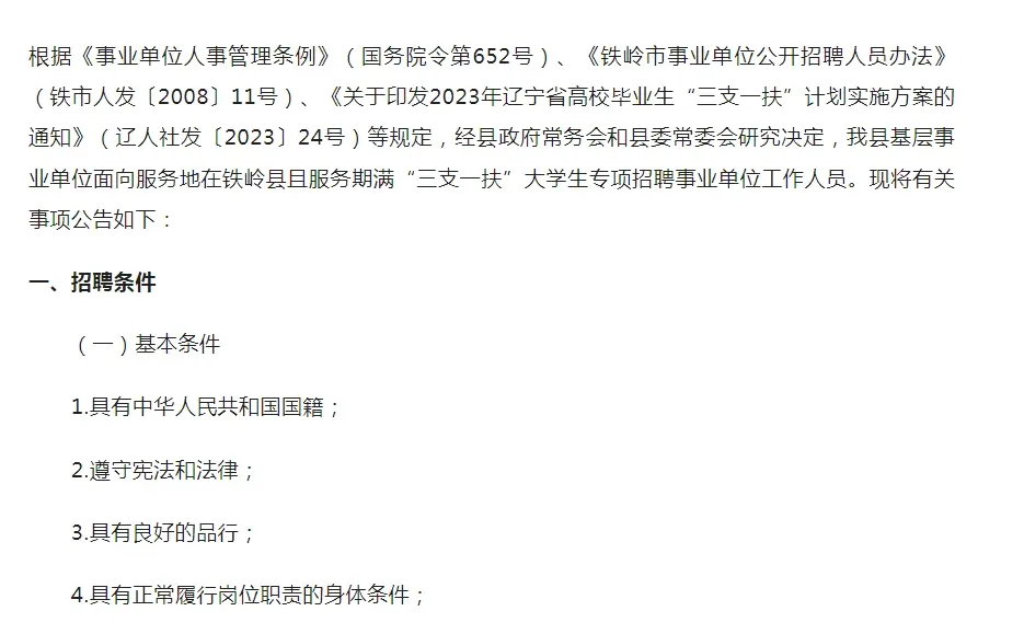 铁岭事业单位定向招聘7人