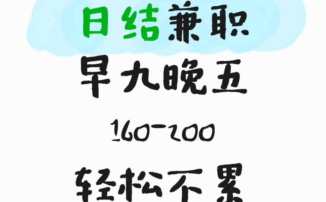 日结，不累，坐着玩手机，不限性别，经验