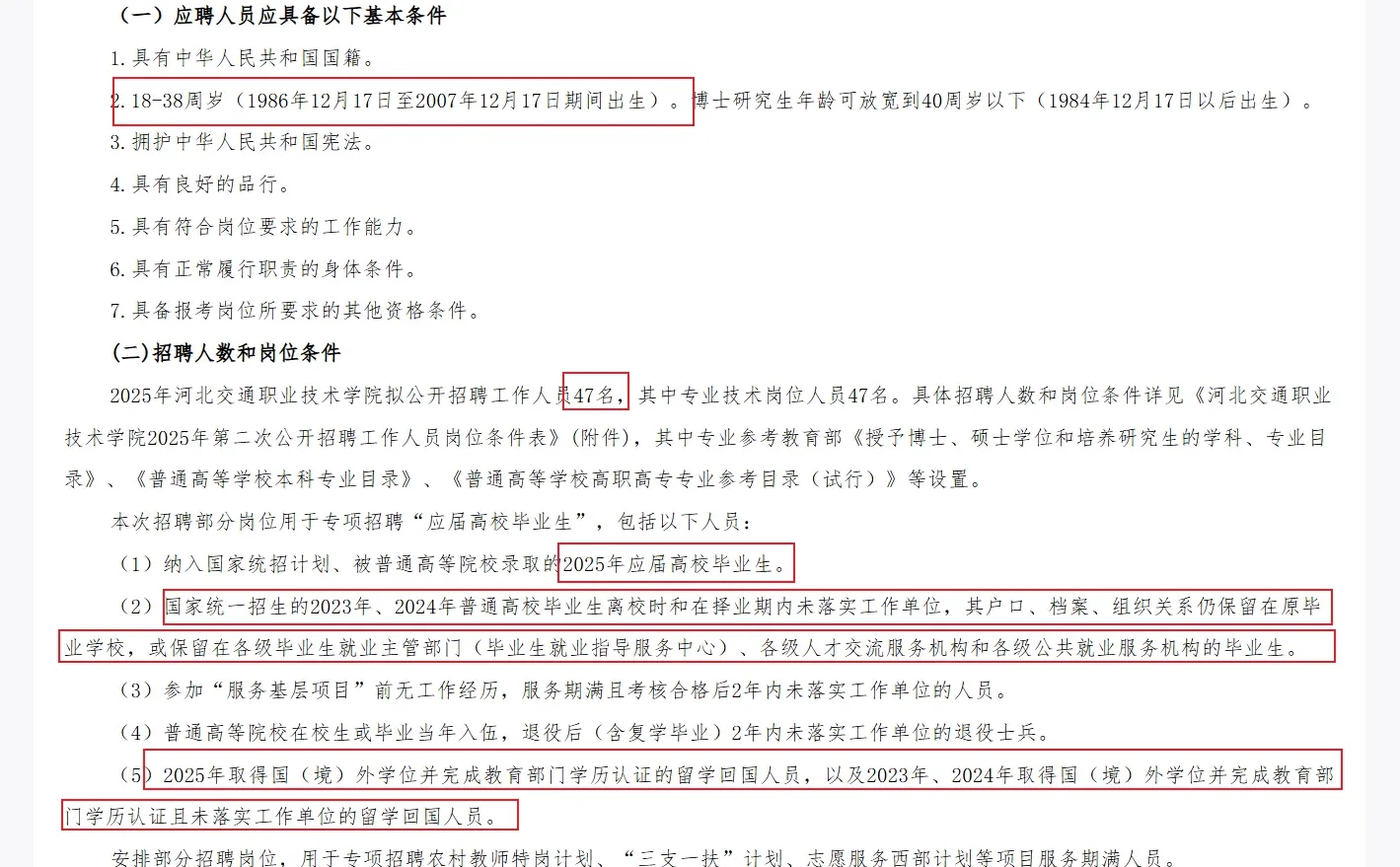 河北交通职业技术学院2025第2次招47名硕士