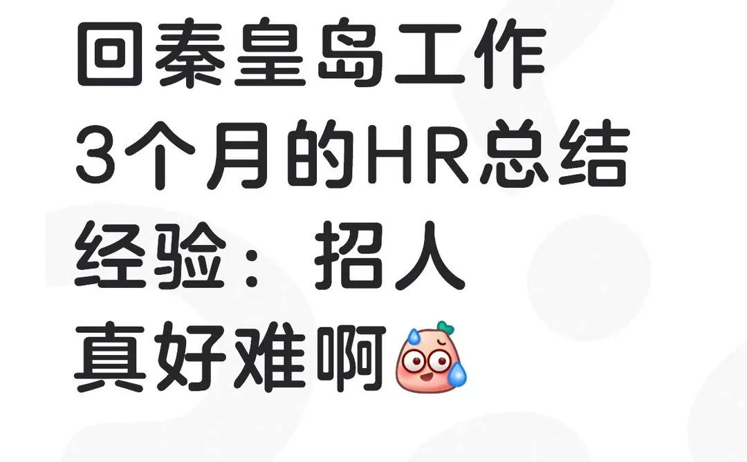 秦皇岛没人找工作吗？