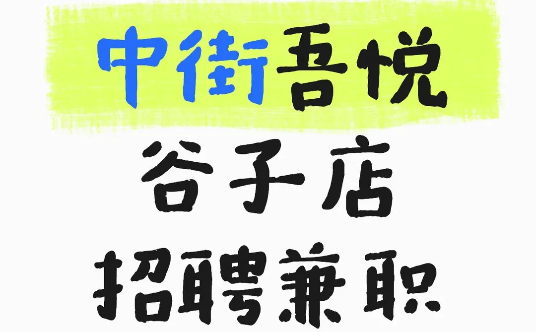 缺工作吗？我刚好缺个员工