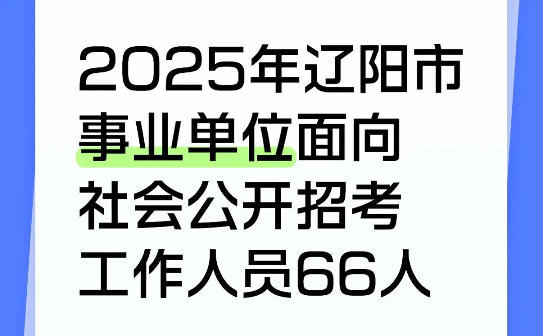 辽阳事业单位招考