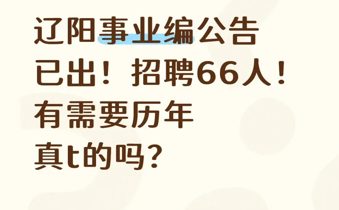 辽阳事业编招聘66人！大专起报！
