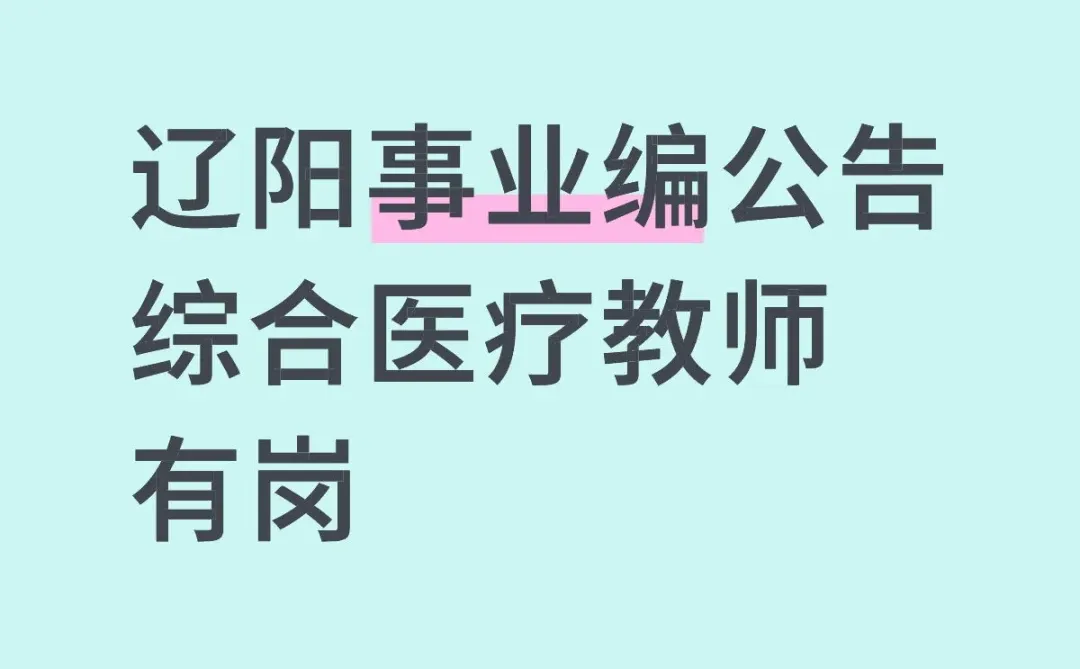 辽阳事业编招考66人