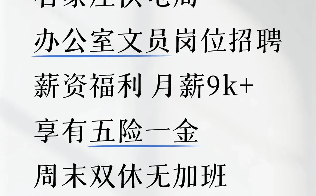 有愿意来石家庄供电局的嘛？