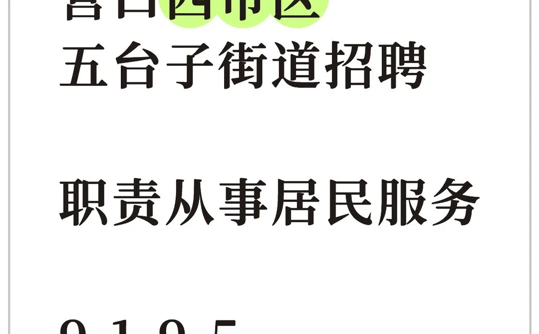 营口街道招聘！学历/专业🈚️要求