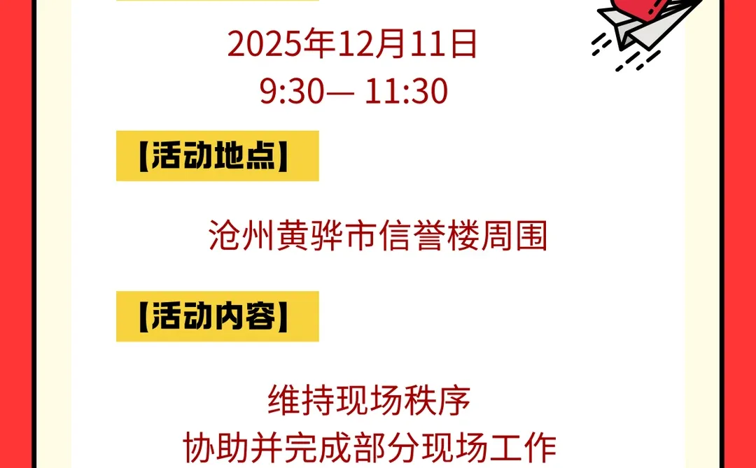 📢 招募12月11日活动志愿者啦！