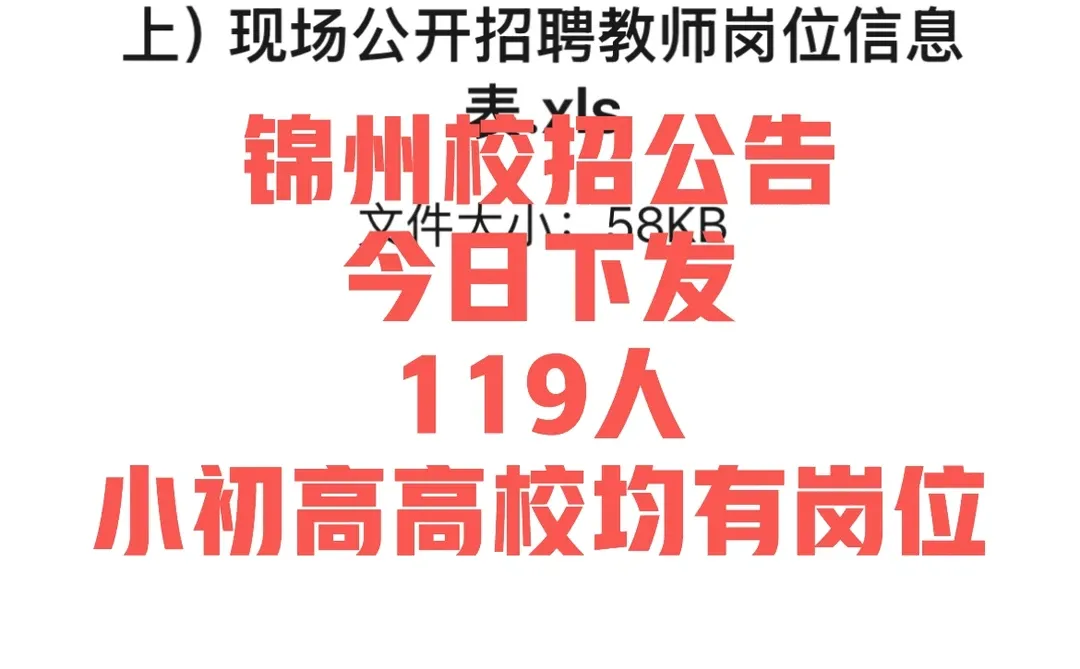 锦州教育局教师招聘重磅来袭！119个岗位虚位