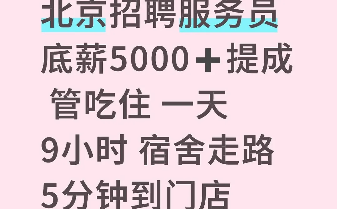 北京招工服务员啦