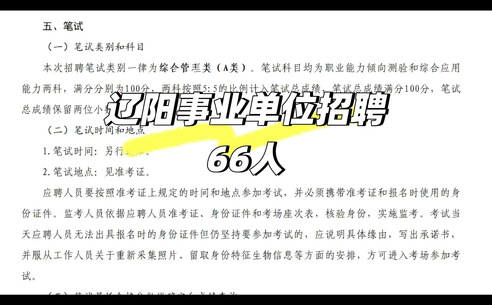 辽阳事业单位招聘66人大专以上有岗