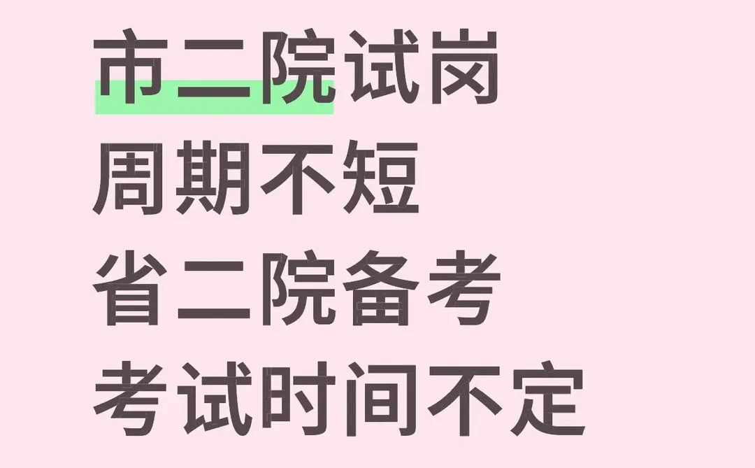 护理市二试岗去？不去！