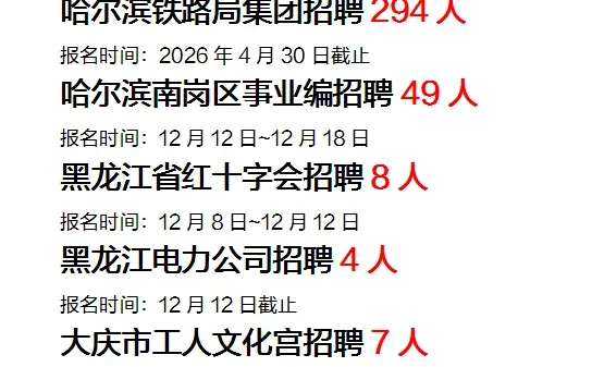 黑龙江公职招聘信息（12月11日更新）